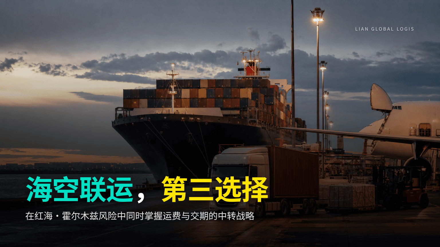 海空联运实务指南:通过迪拜中转平衡运费与交期