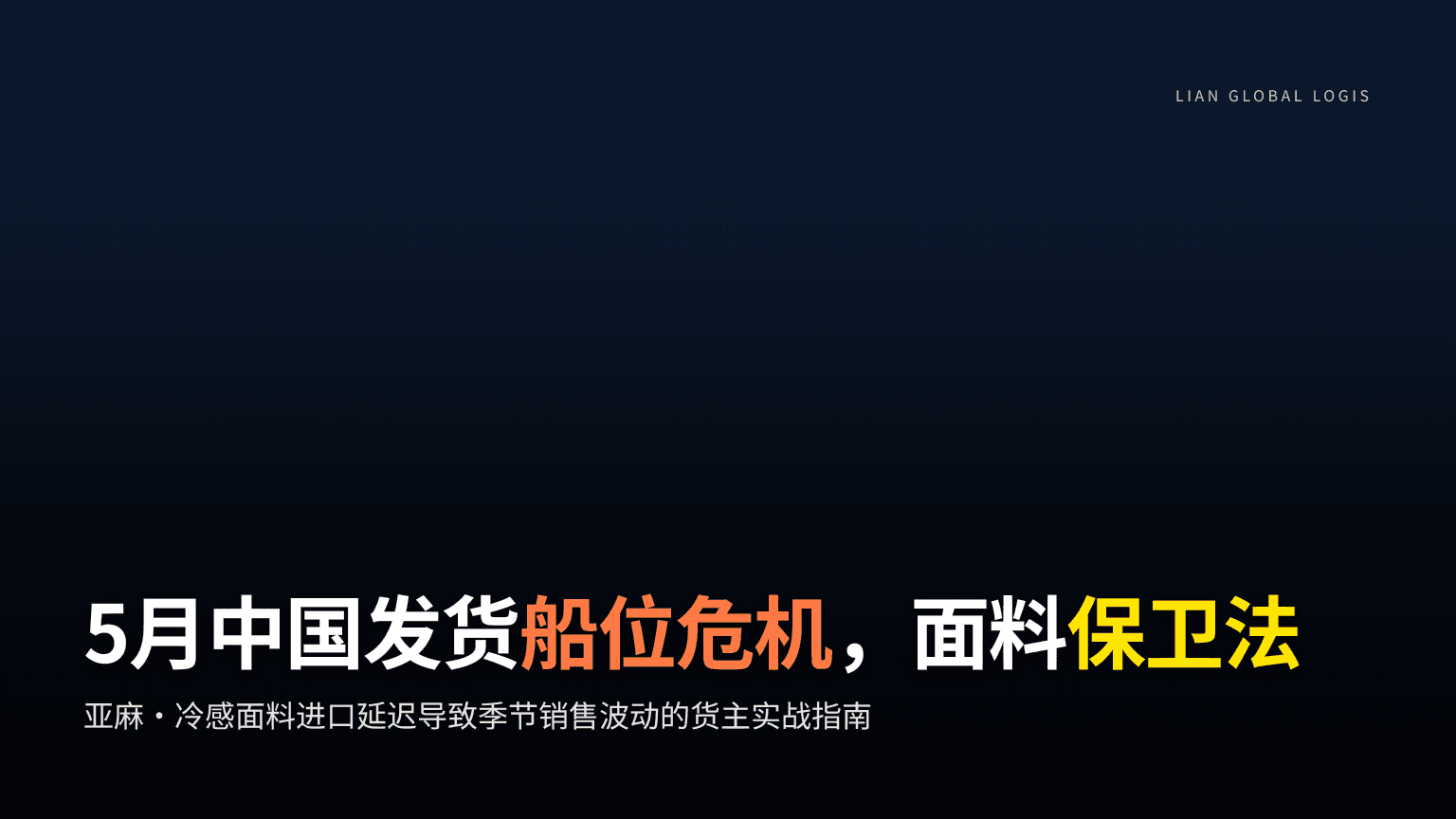 2026年5月中国发货集装箱危机,夏季面料进口延迟防御战略