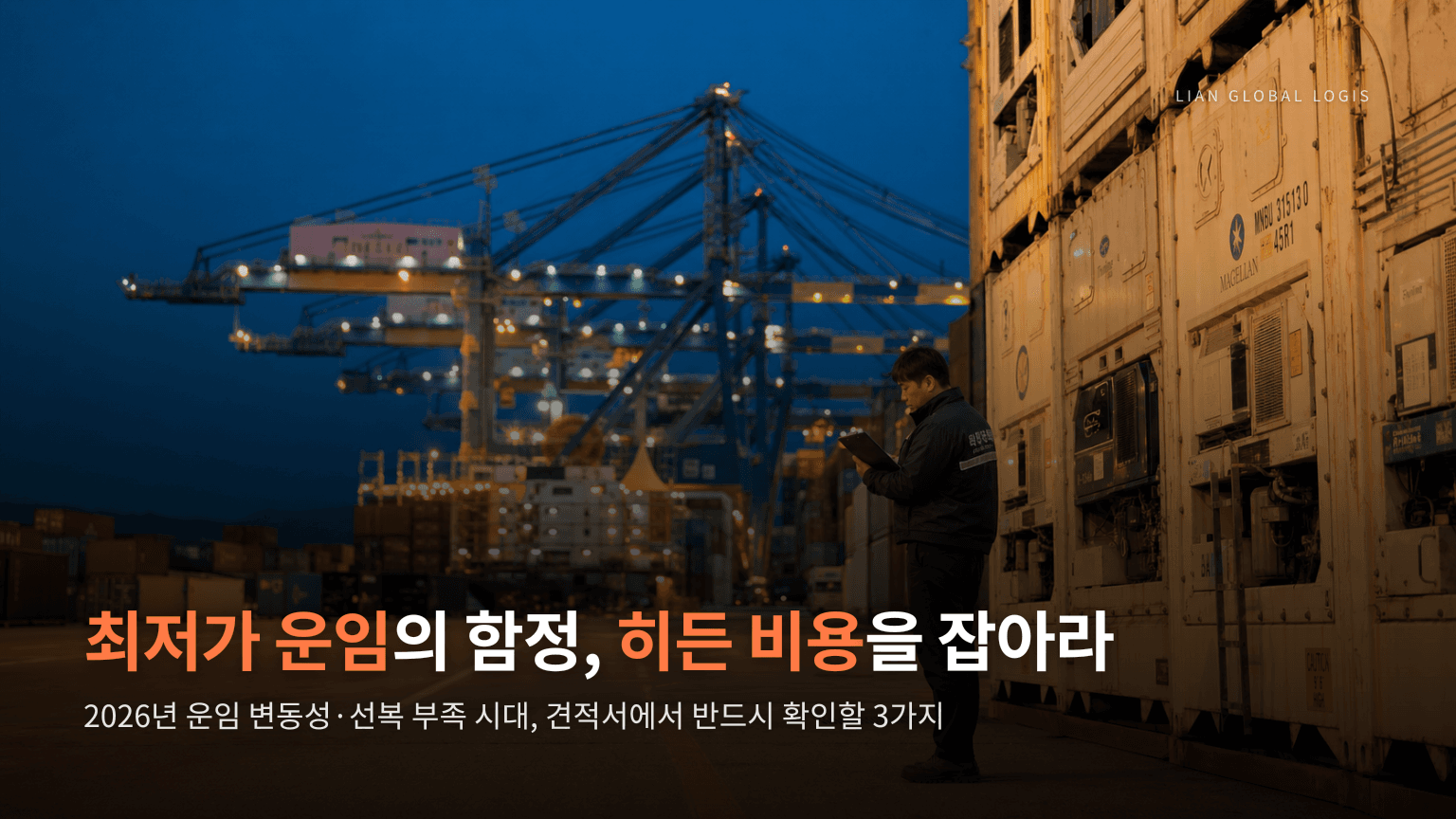 全球物流危机——选择韩国货代时防守"隐性成本"的3个事实核查