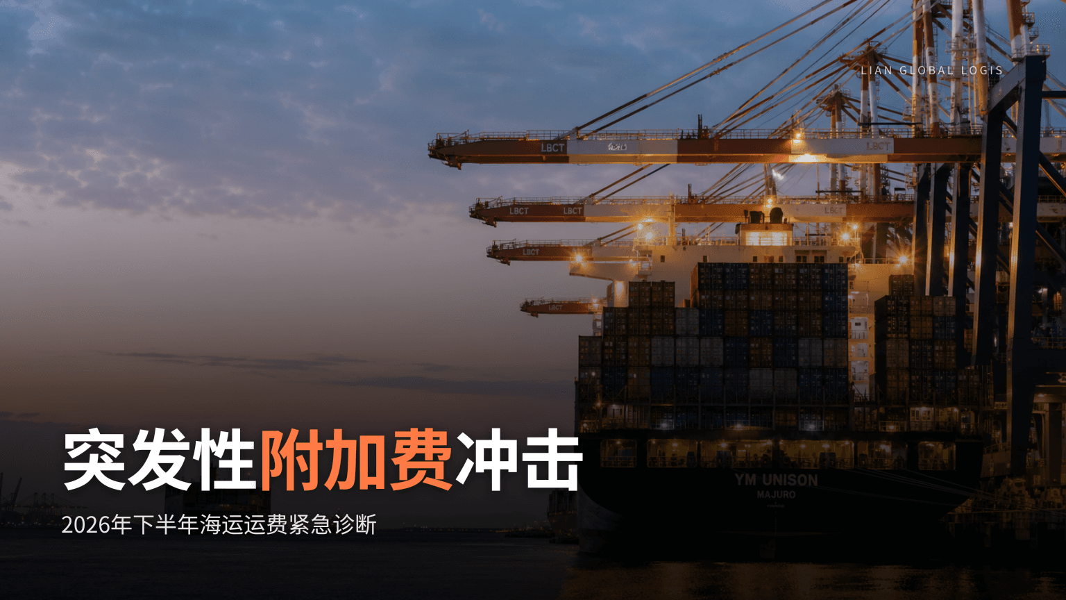 2026年下半年海运运费展望:红海危机引发突发性PSS(旺季附加费)防御战略