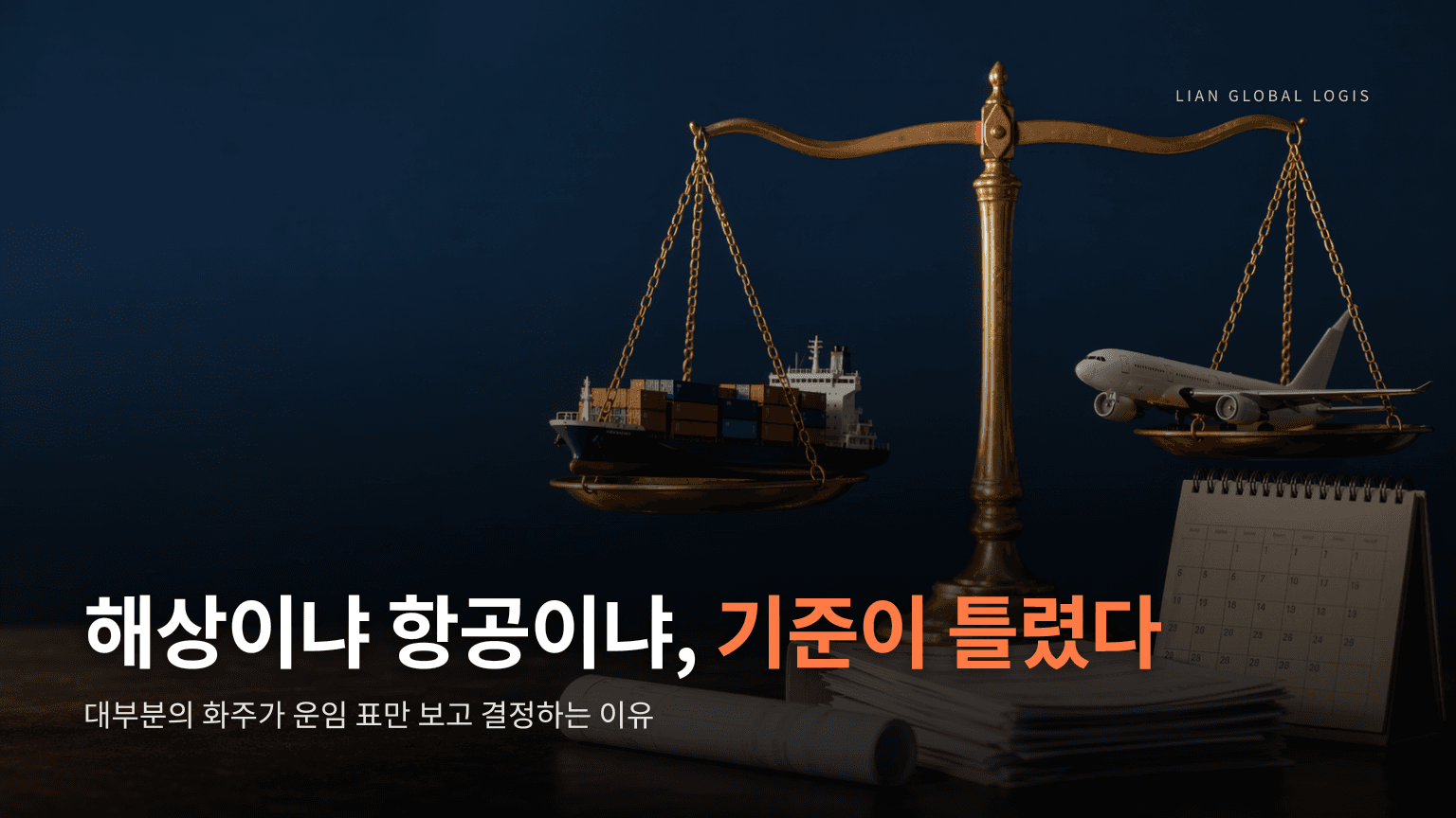 해상 vs 항공, 당신이 지금 고르는 그 기준이 틀렸을 수 있습니다