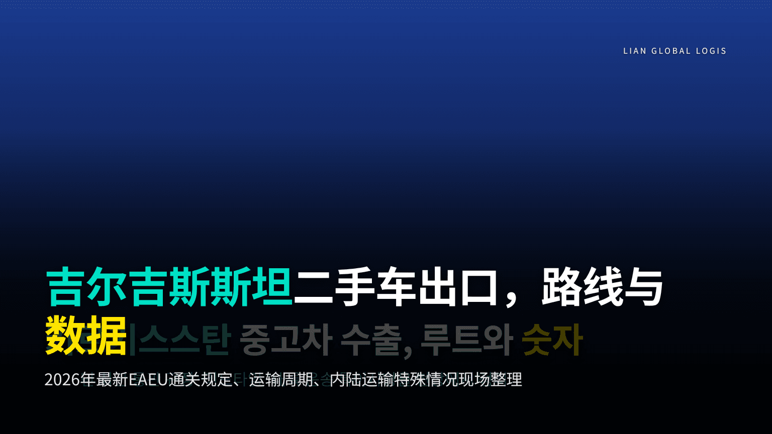 2026年吉尔吉斯斯坦二手车出口指南:通关规定与比什凯克物流路线全解