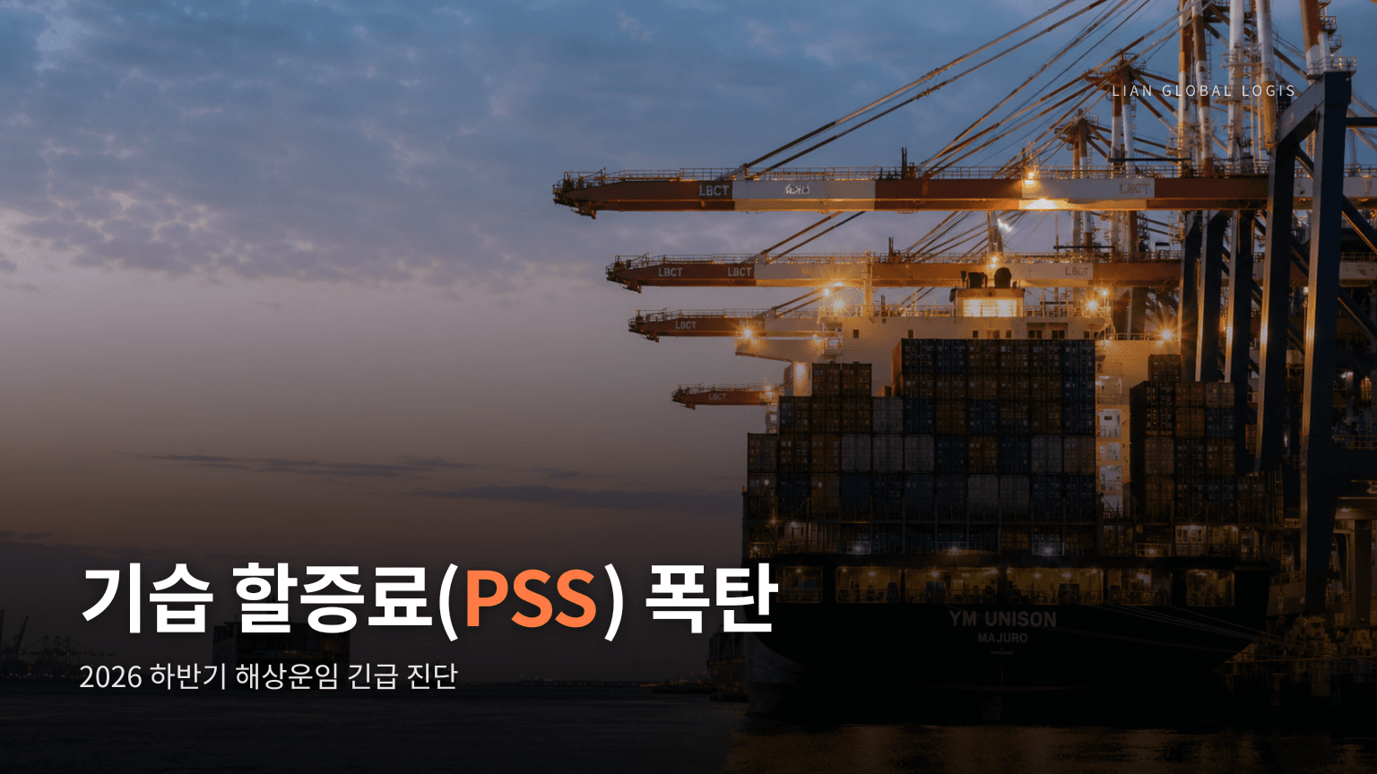 2026 하반기 해상 운임 전망: 홍해 사태 발(發) 기습 PSS(성수기 할증료) 방어 전략