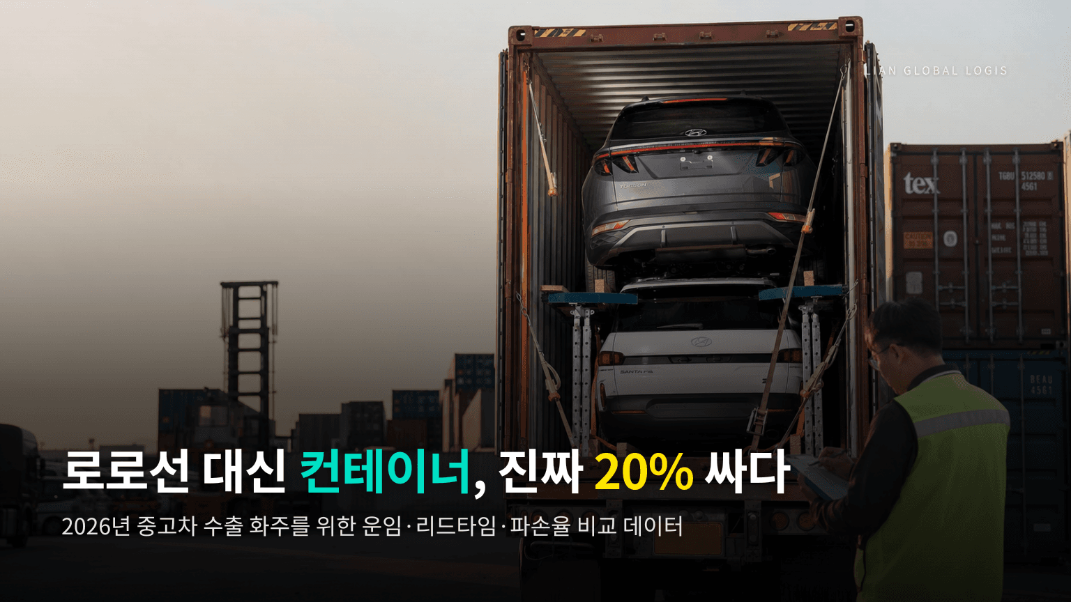 2026년 중고차 수출, 로로선 vs 컨테이너 선적 — 정말 20% 아낄 수 있나 팩트 체크