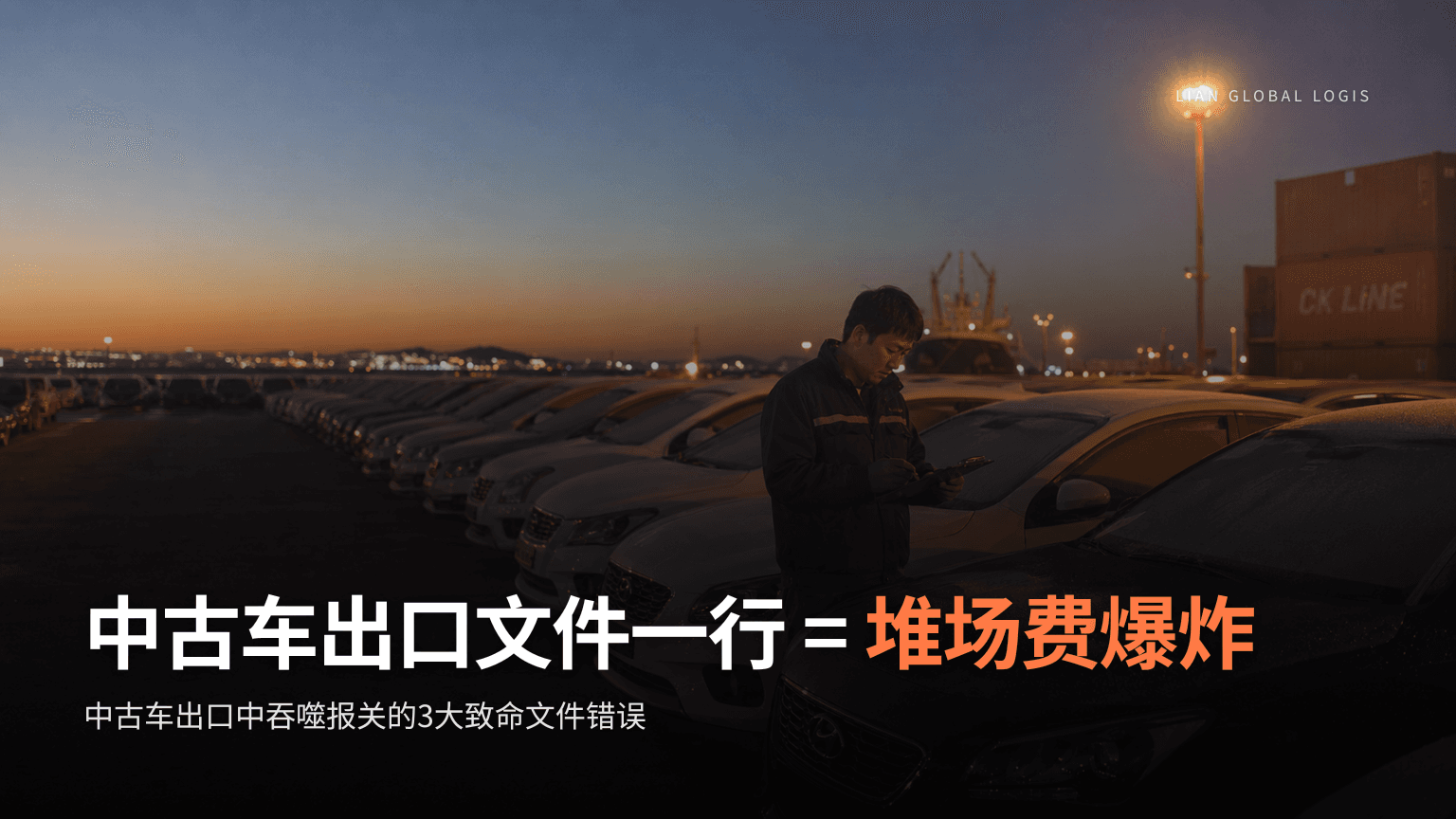 中古车出口报关延误的3大致命文件错误及防止堆场费爆炸的方法