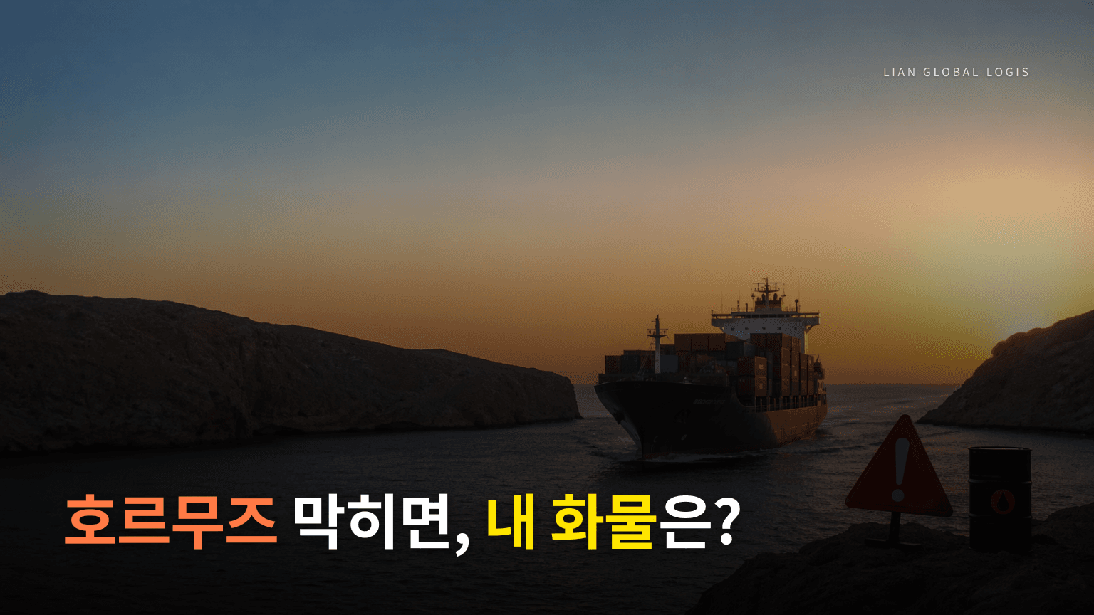 호르무즈 해협이 막히면 우리 수출입은 어떻게 될까 — 현장 포워더의 시선