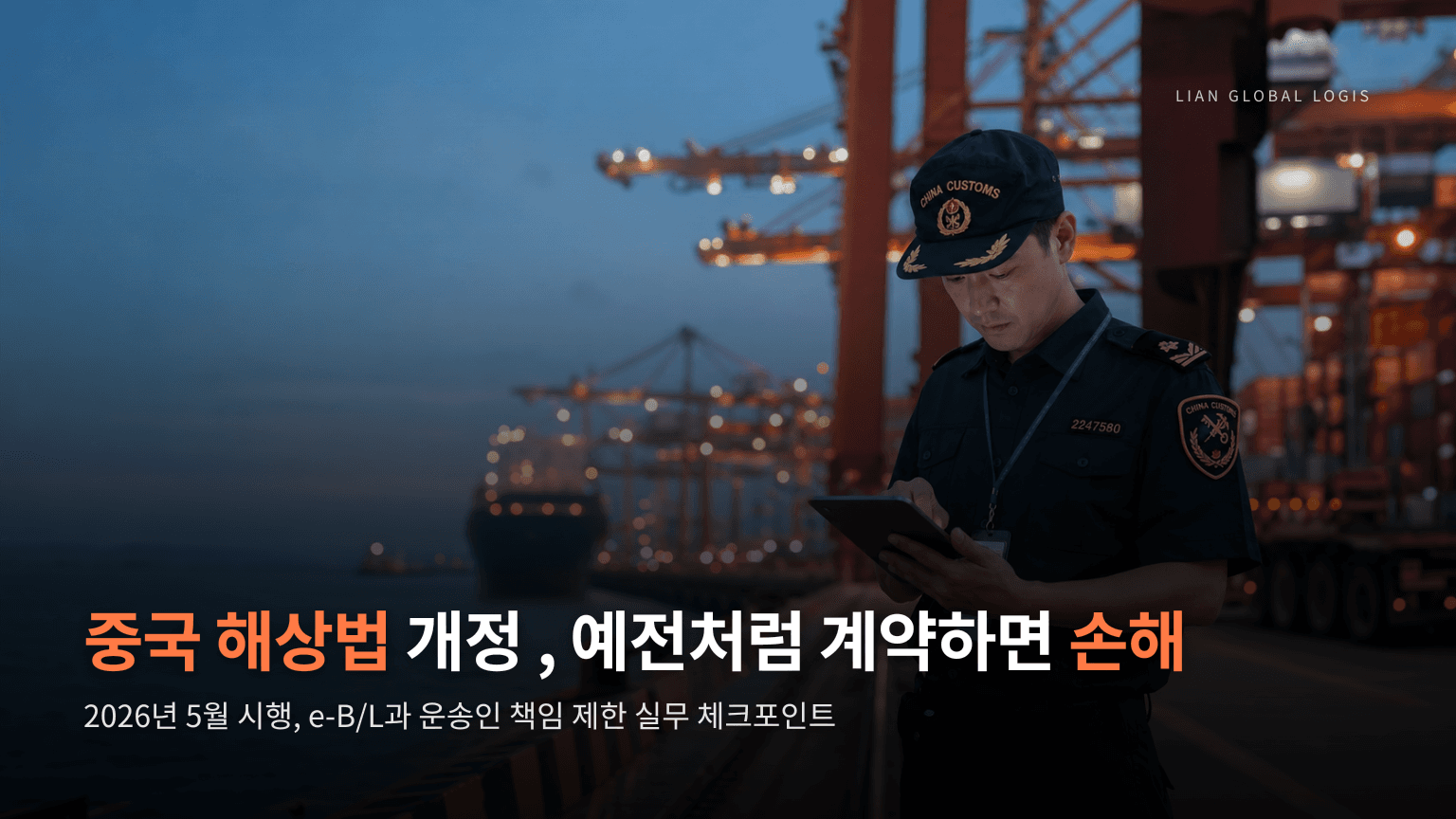 중국 해상법 개정 시행… 예전처럼 계약하면 손해 보는 7가지 포인트